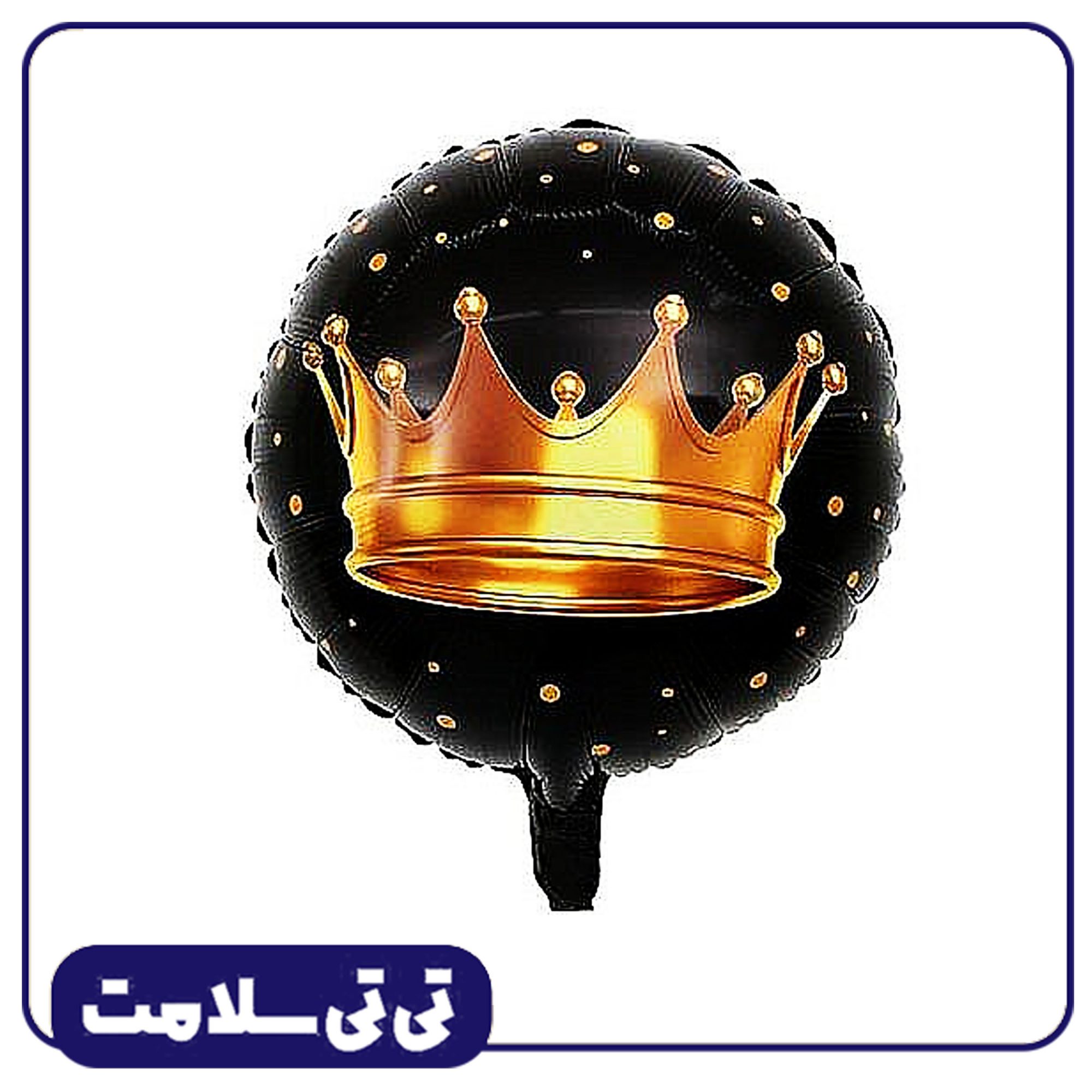 بادکنک فویلی کینگ مشکی تی تی سلامت
