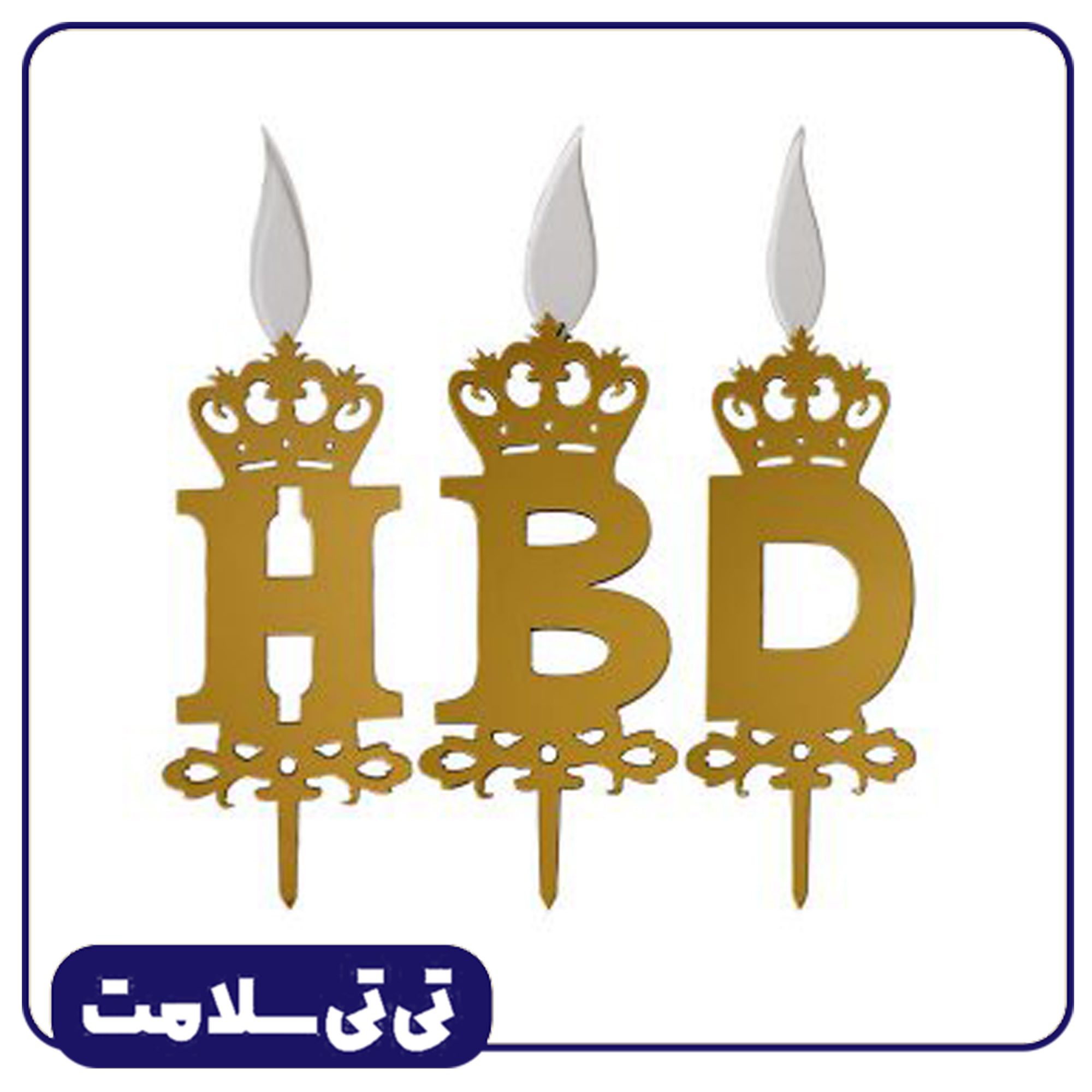 شمع تولد مولتی حروف تی تی سلامت