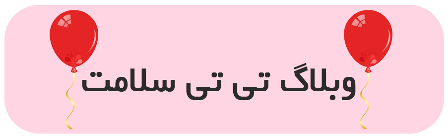 وبلگ ما